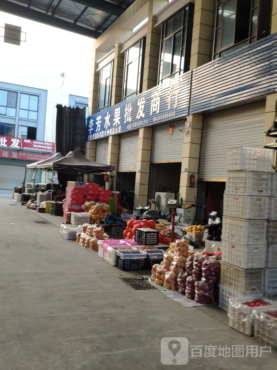 李芳水果批发商行