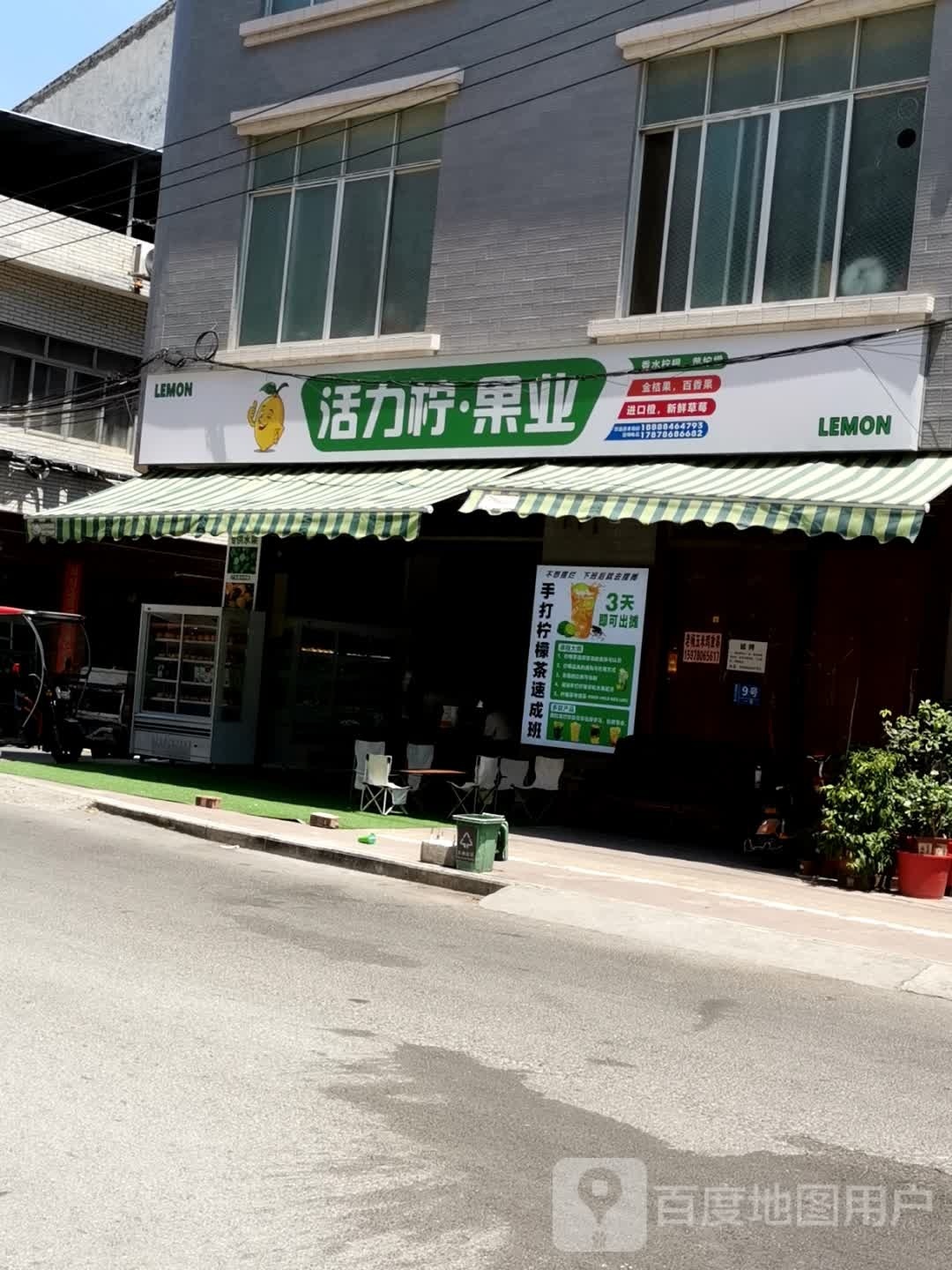 活力柠·果业