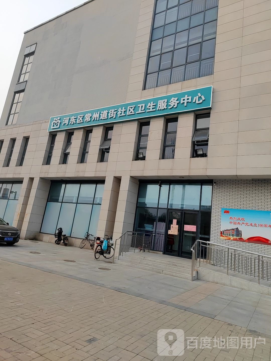 河东区常州道街社区卫生服务中心