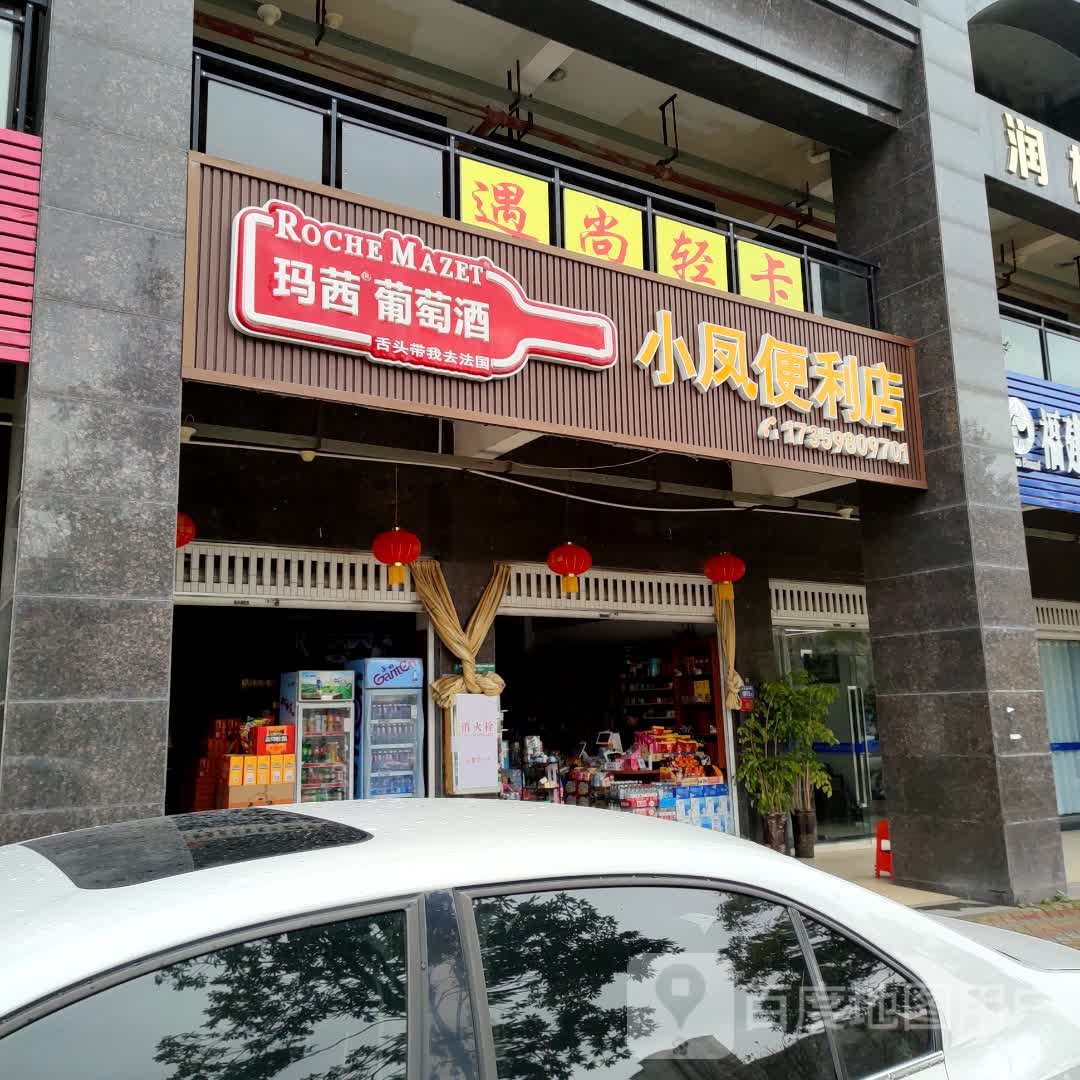 小风便利店