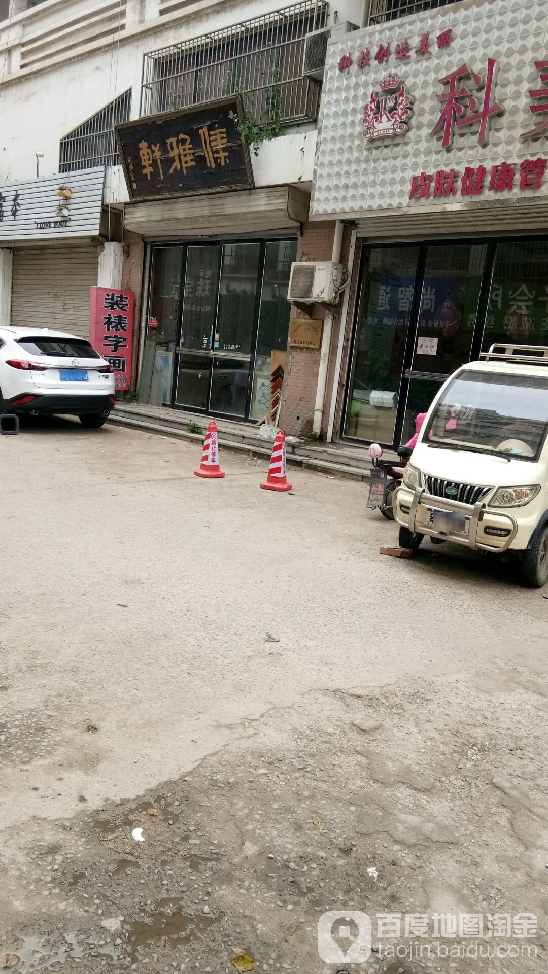 集雅轩书画装裱社(胜利街店)