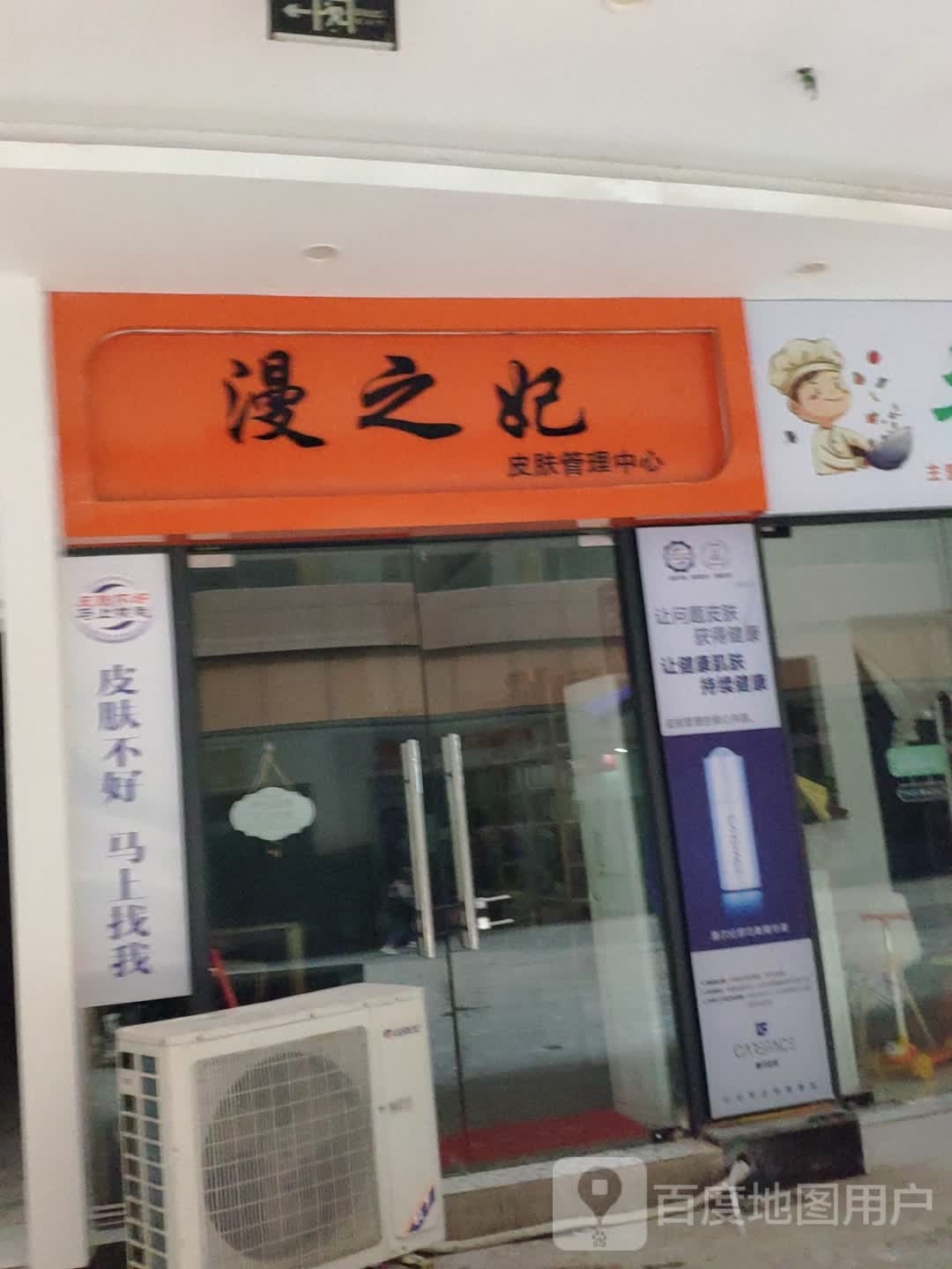 漫之妃皮肤营理中心