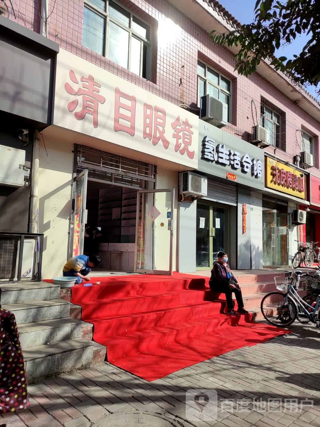 清目眼镜(公园东街店)