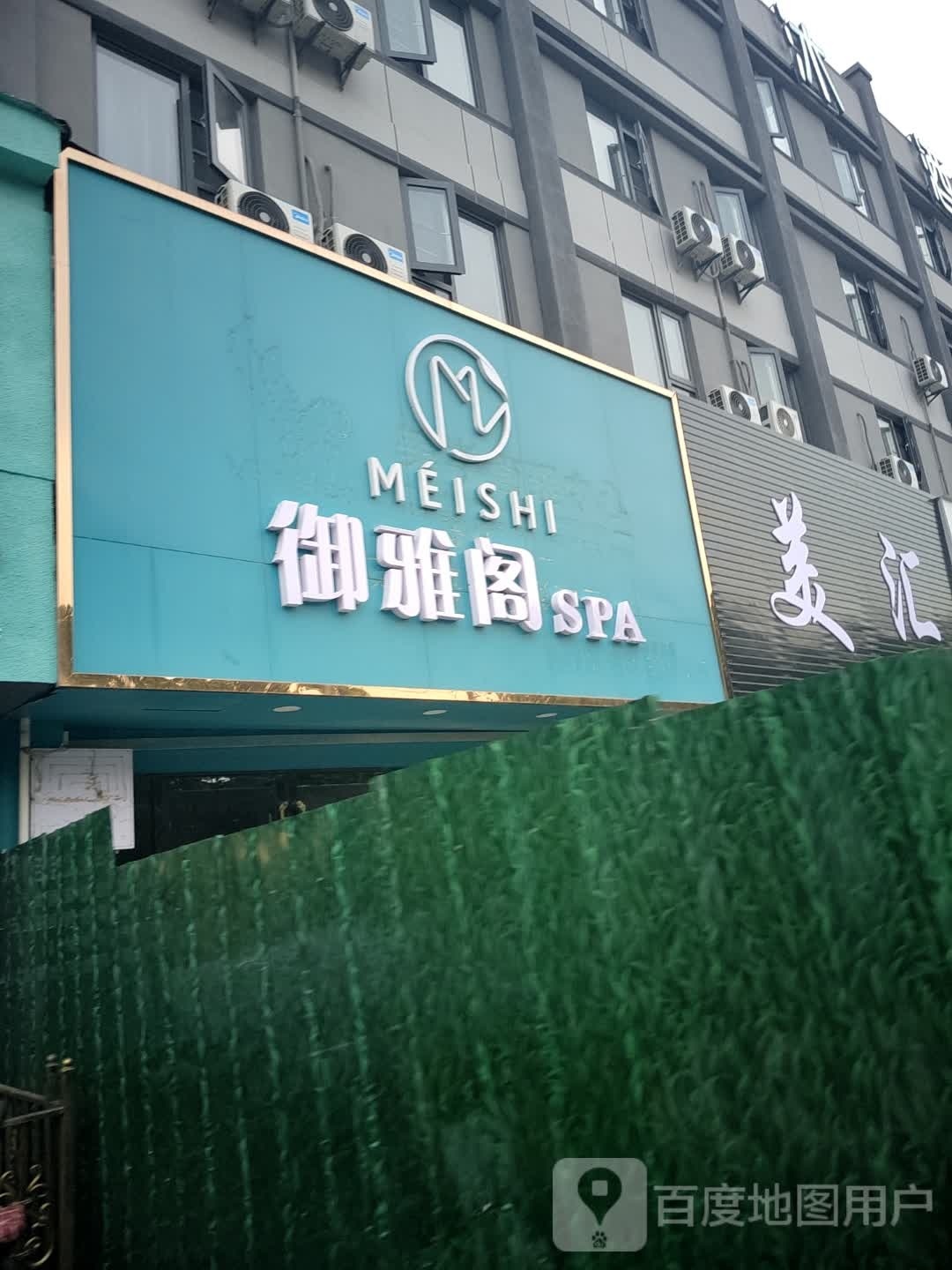 御雅阁soa按摩养生