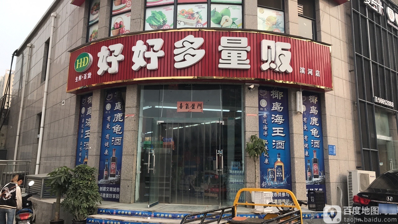 巩义市好好多量贩(滨河路店)