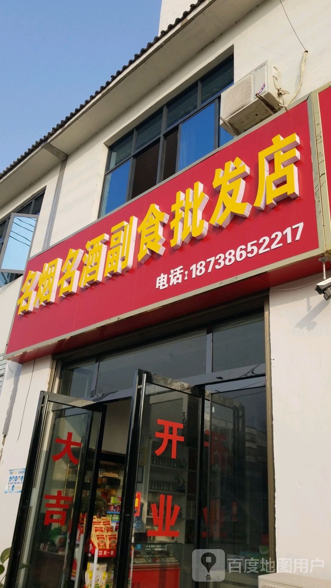 淮滨县名烟名酒副食批发店