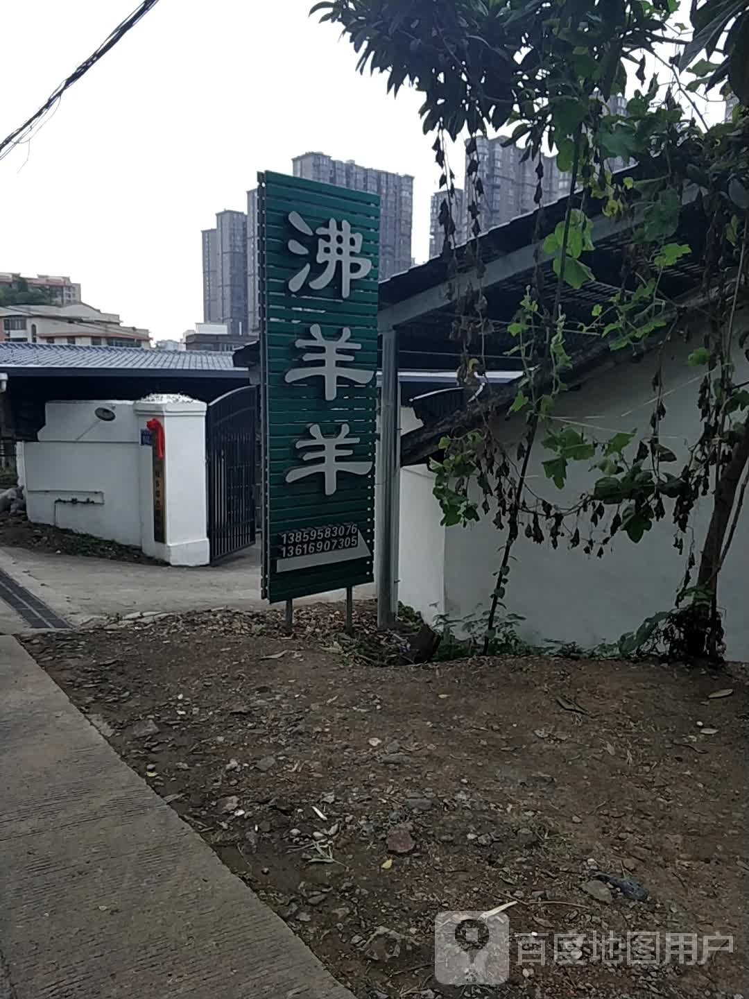 沸羊羊馆(