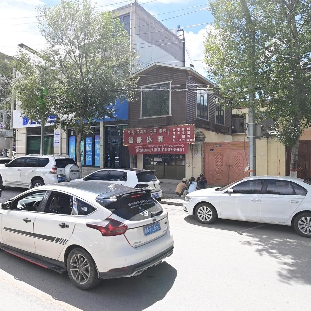 德康体育装备店