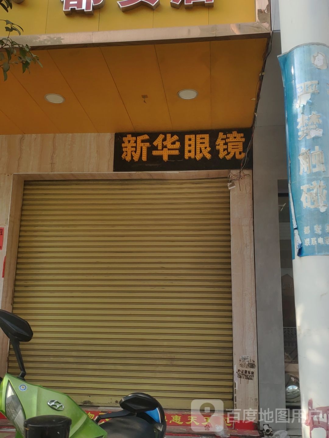 新华眼镜批发成(大桥路店)