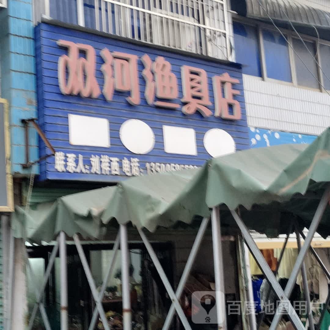 双河渔具店