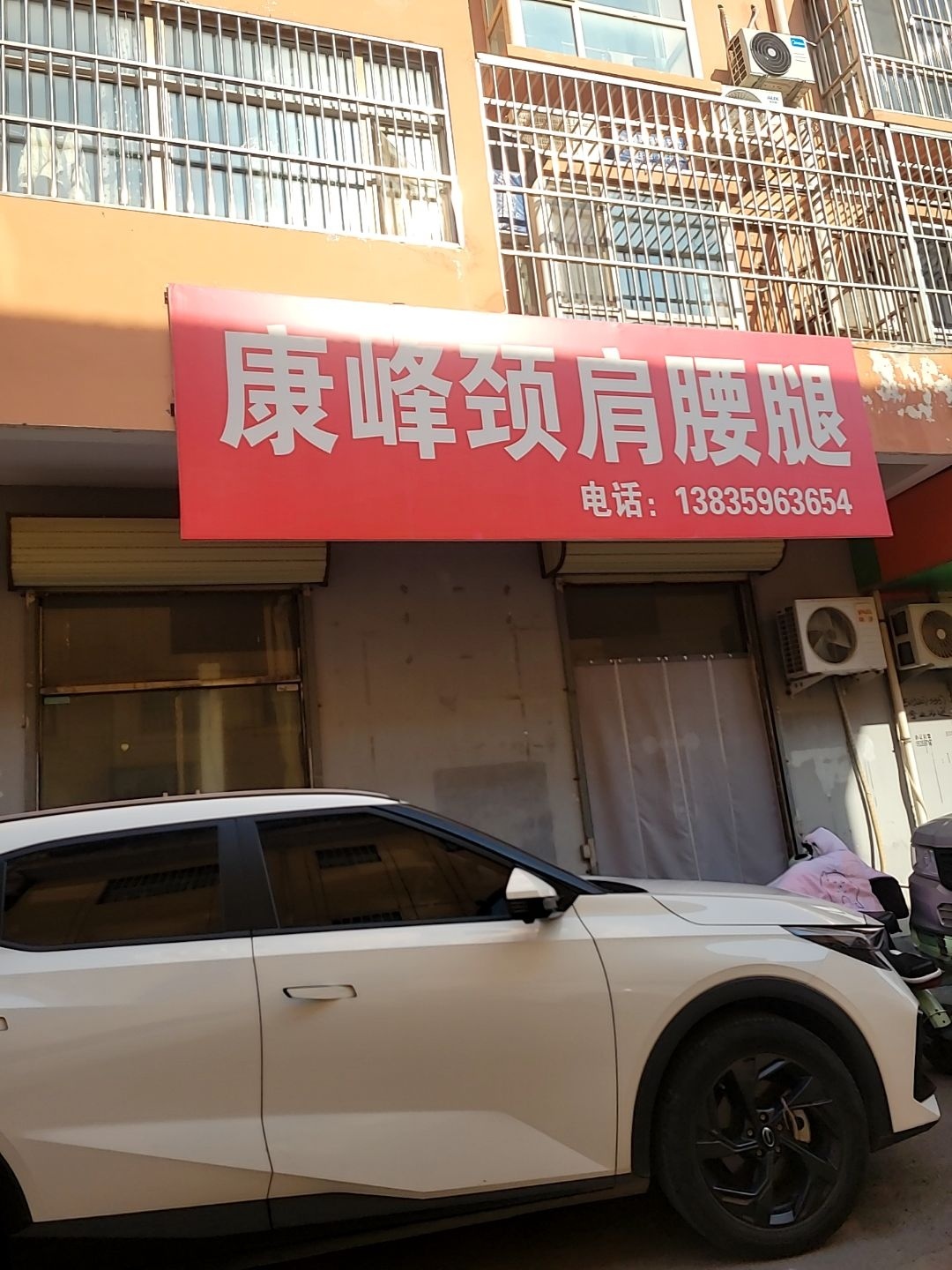 康峰颈肩腰腿