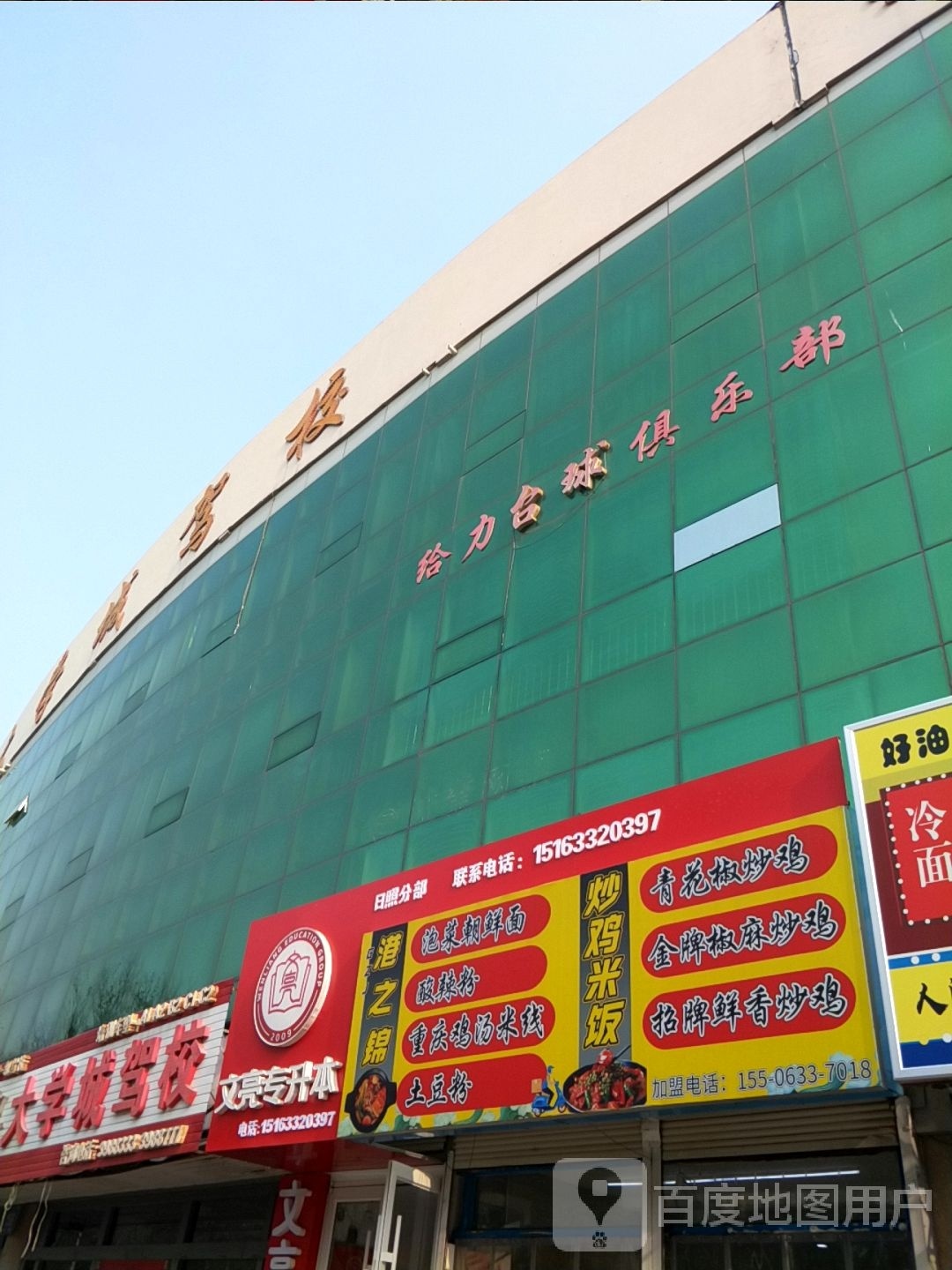 给邡呱瘀力台球俱乐部