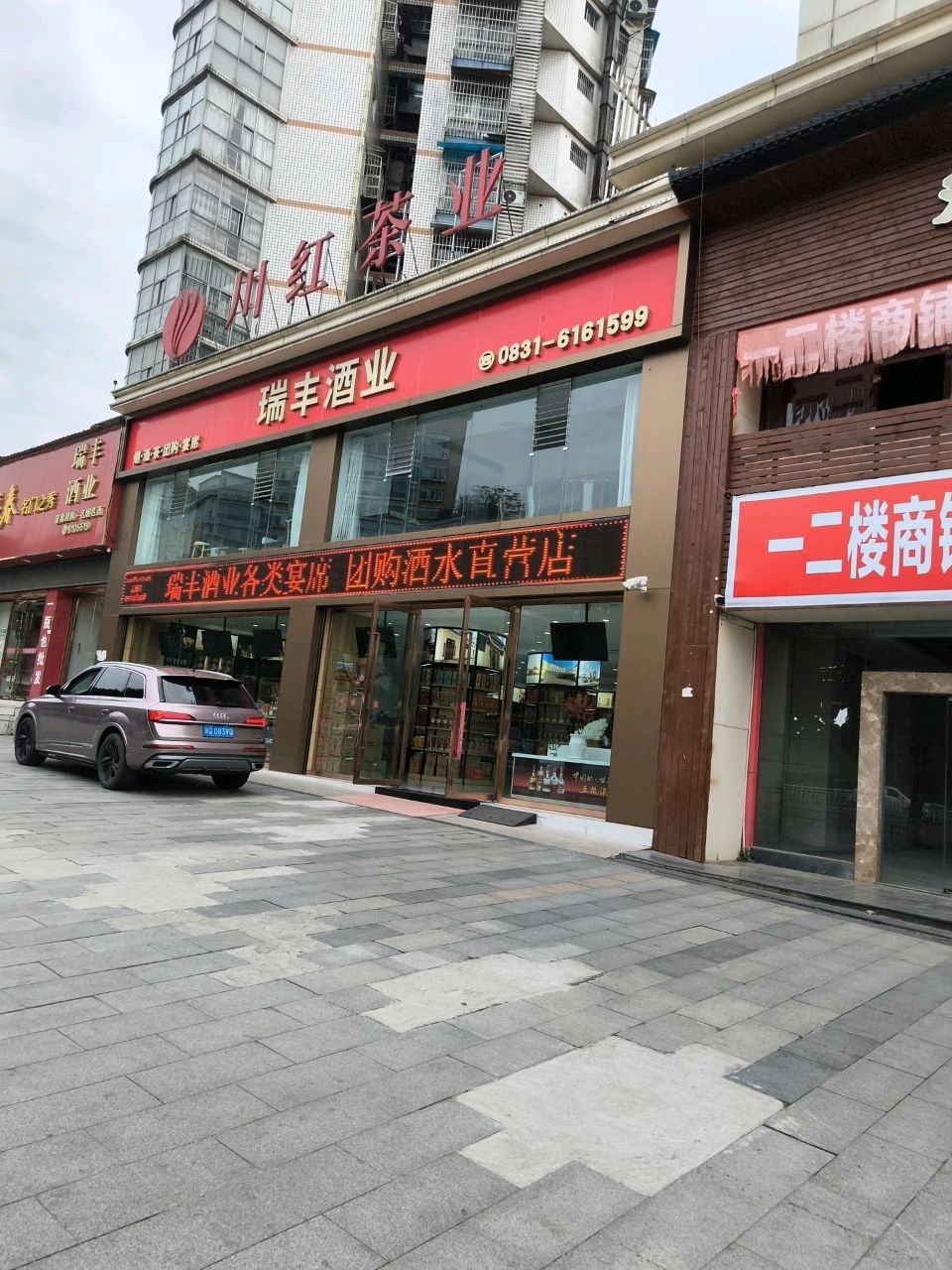 瑞丰酒业(恒兴苑小区店)