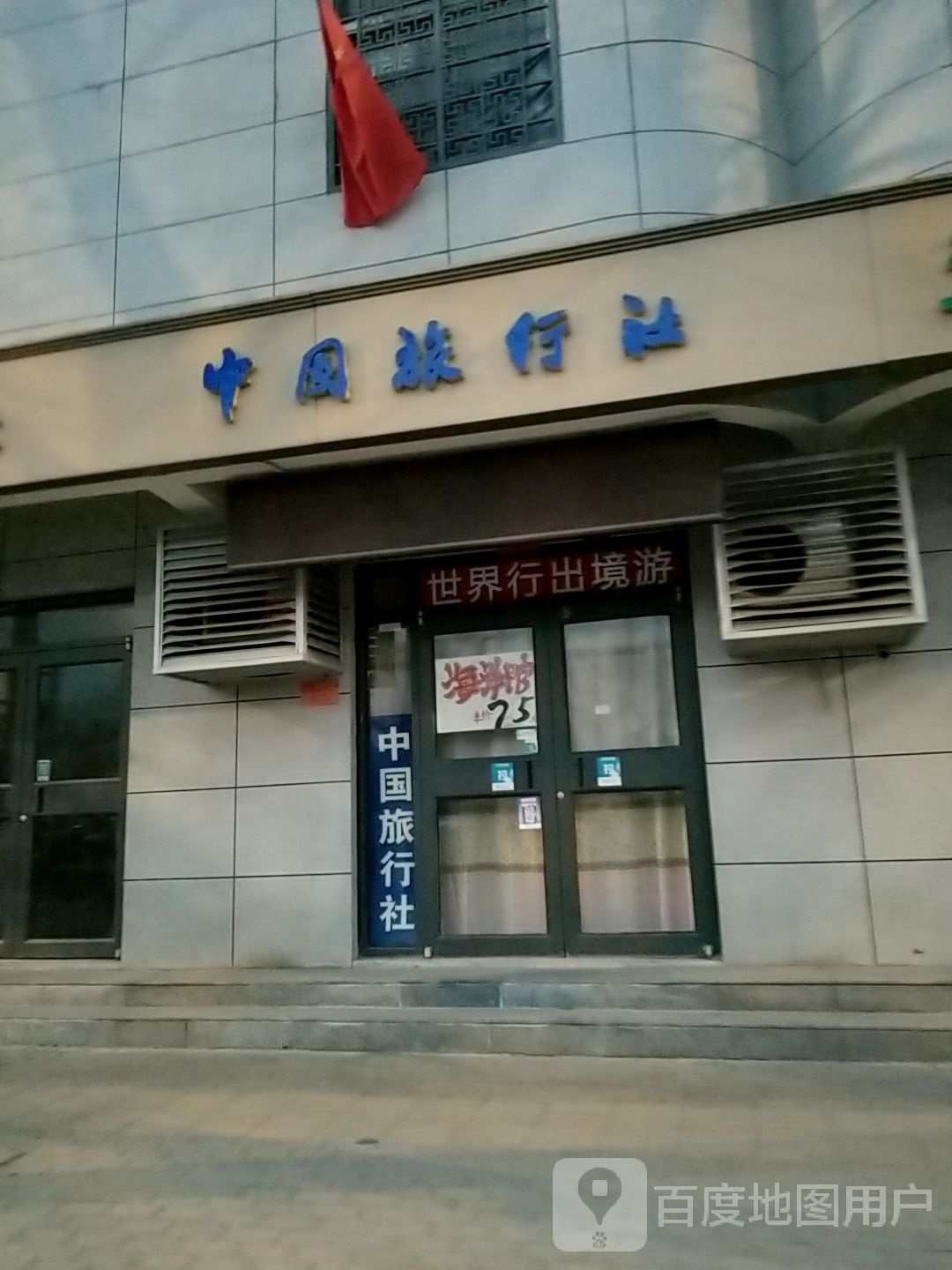 中国旅行社(公园路门市部)