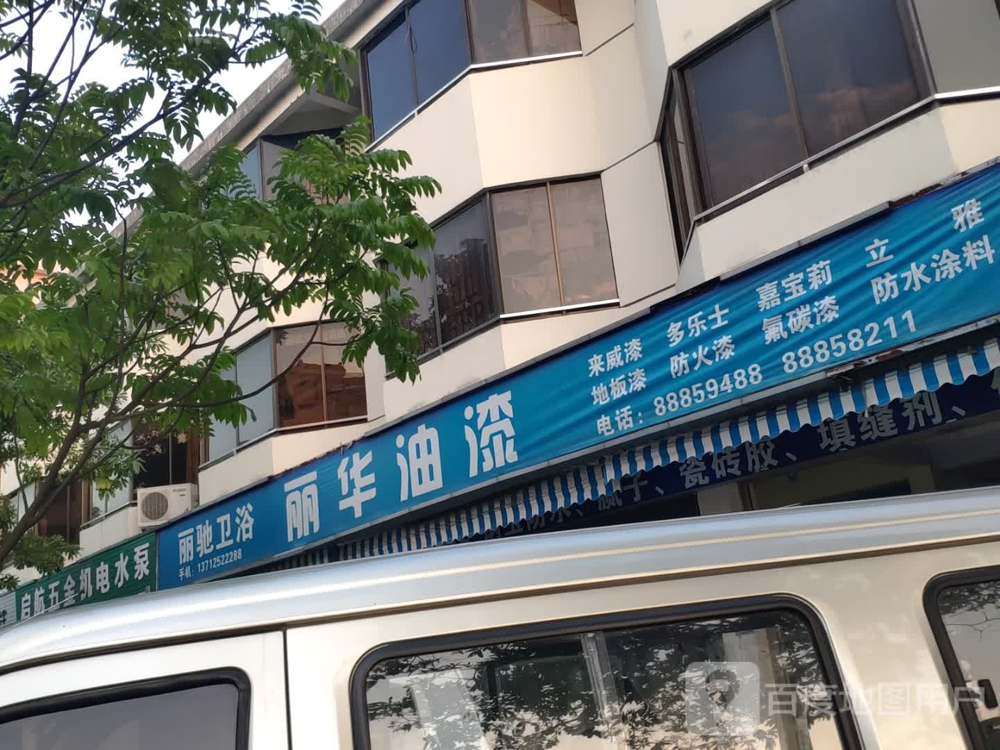 丽驰卫浴(镇中路店)