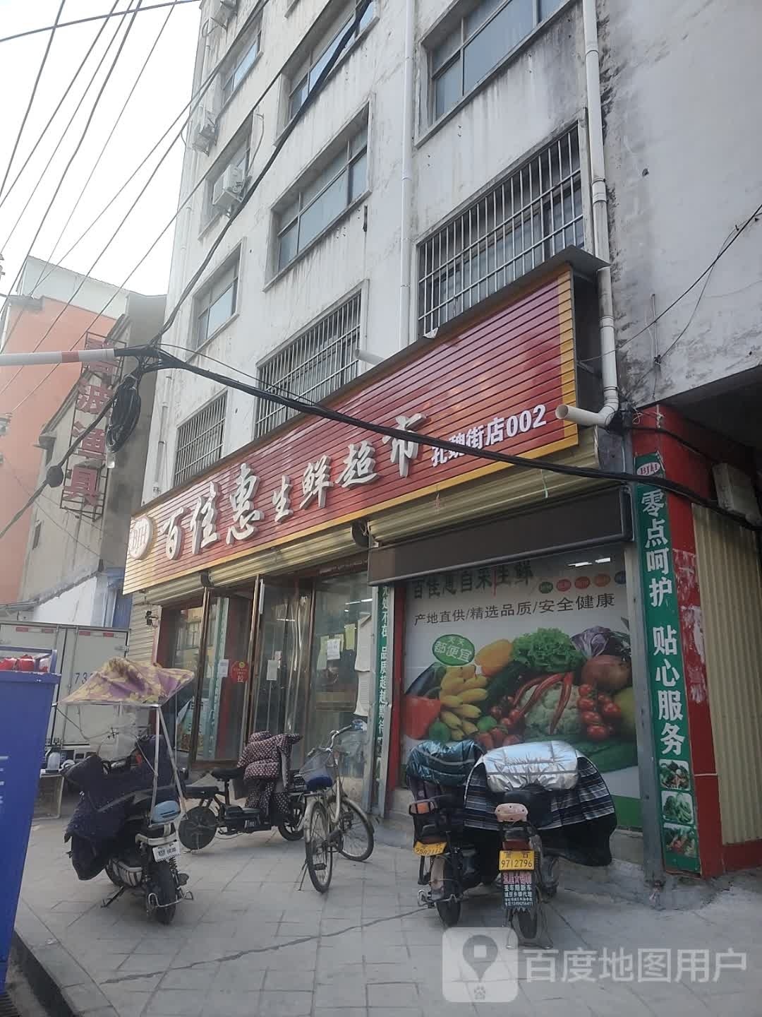 项城市百佳惠生鲜超市(孔魏街店)