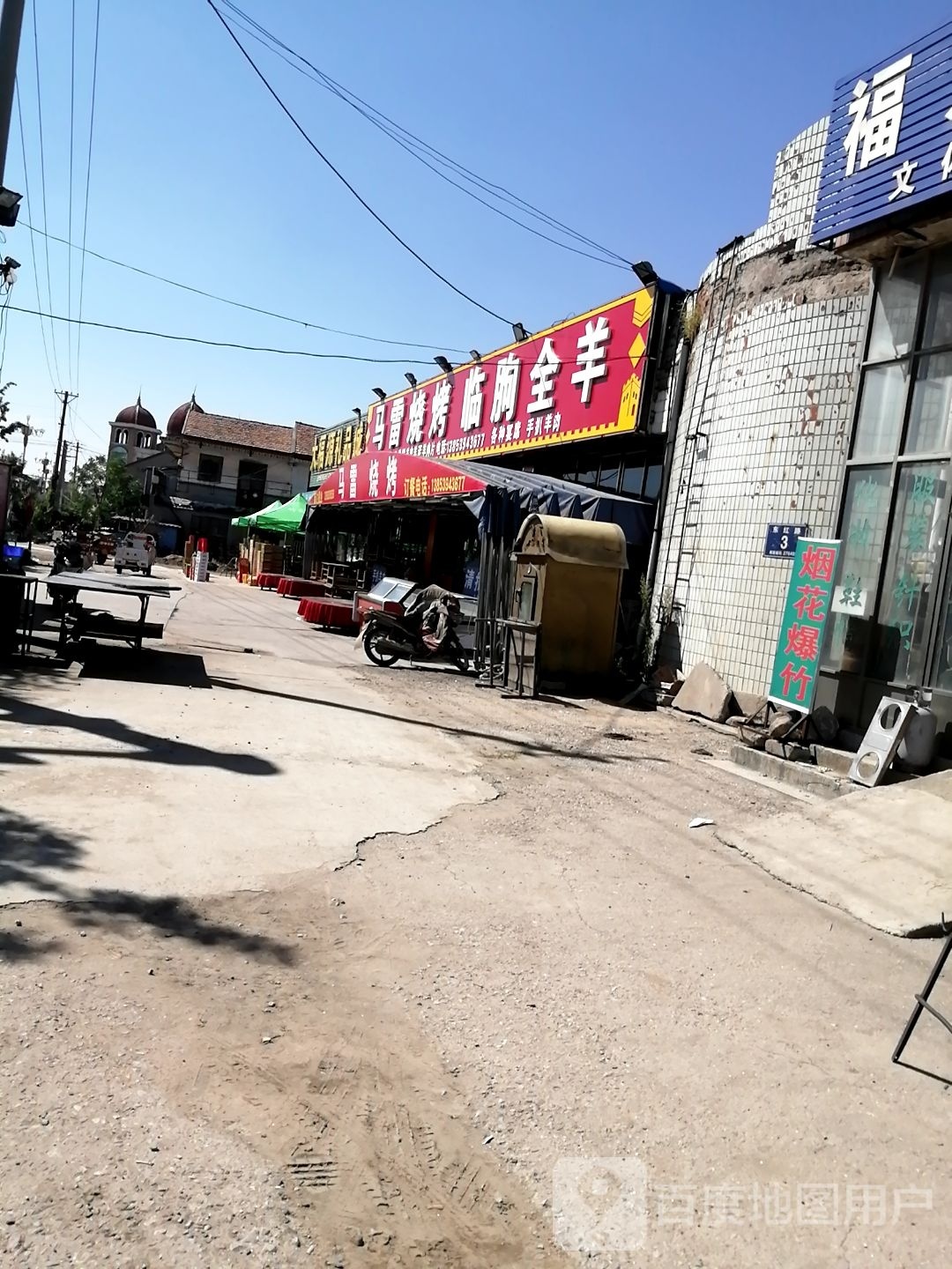 马雷烧烤
