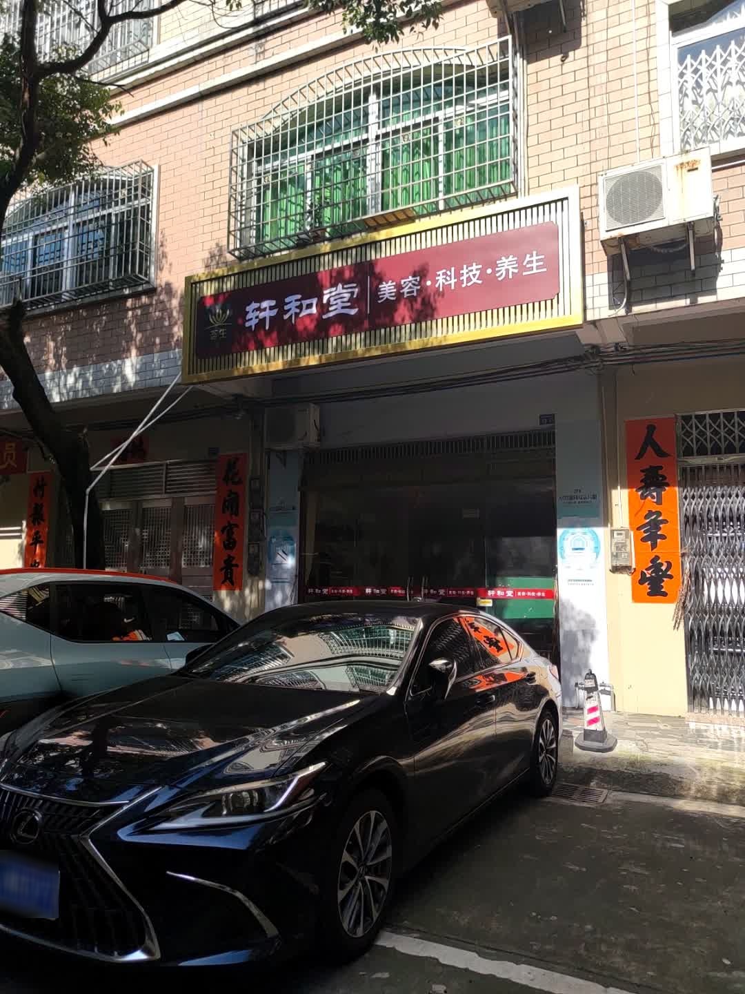 轩和堂美容·科技·养生(石湾路店)