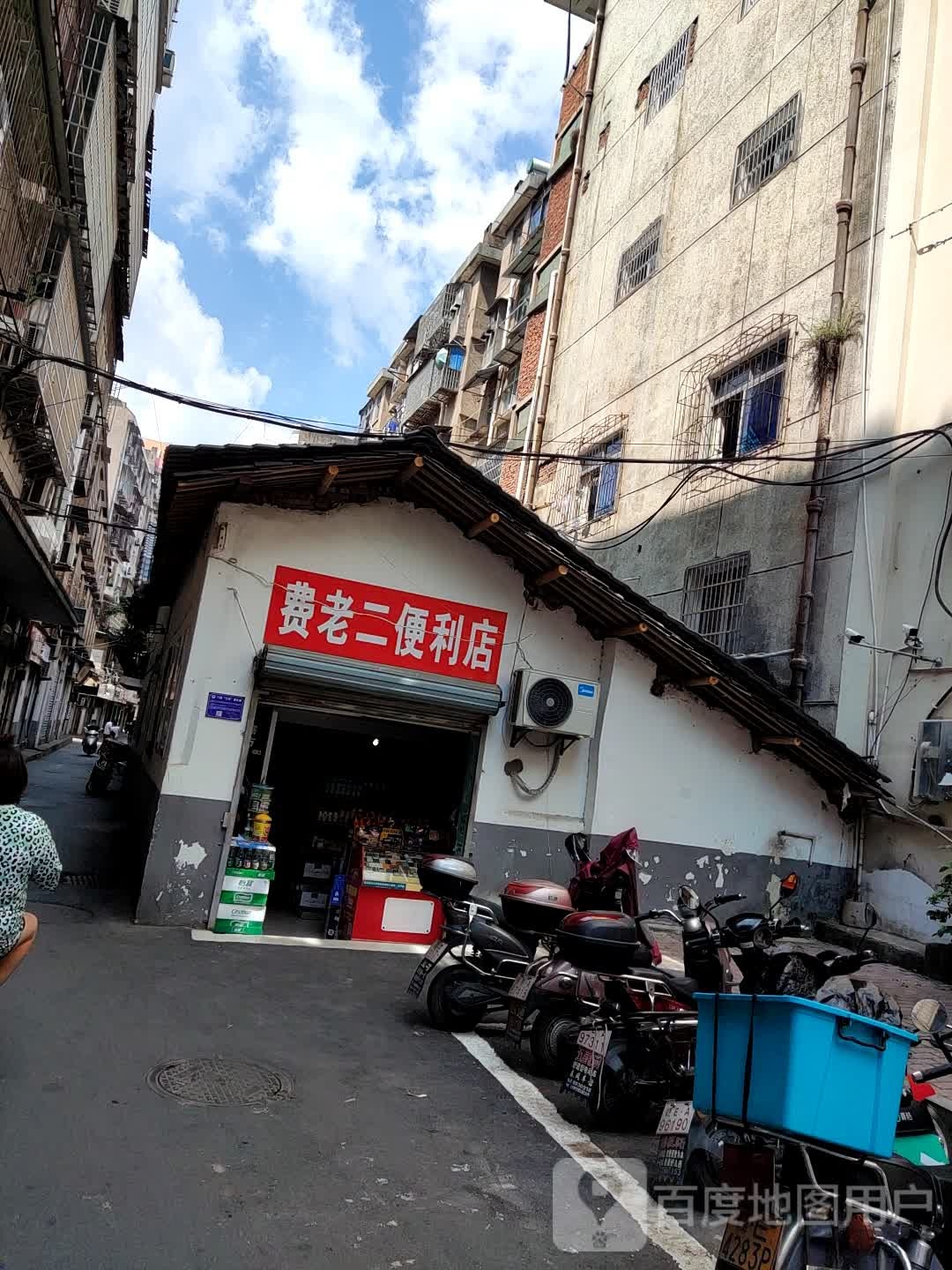 费老二便利店