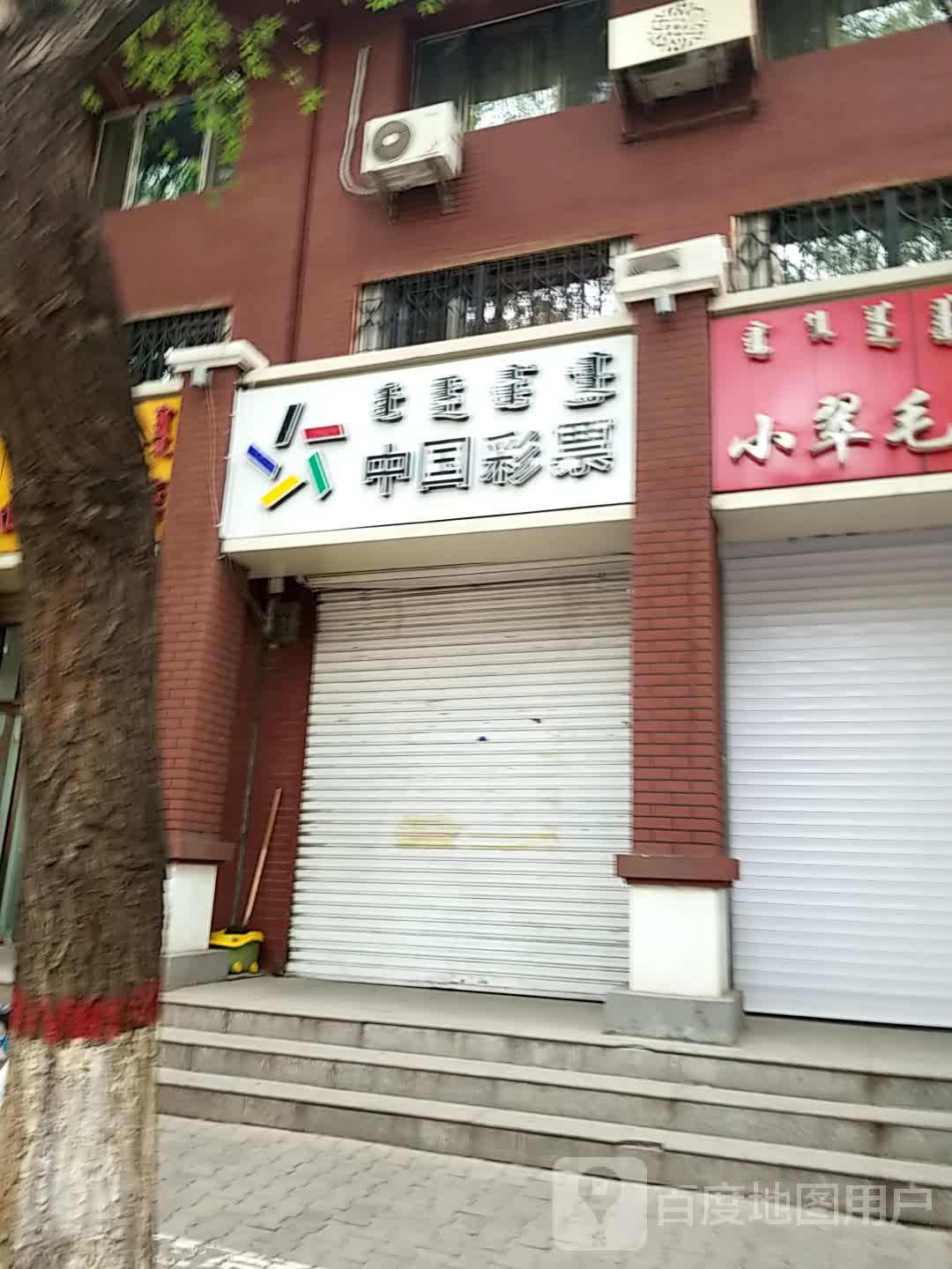 中国彩票(人民路店)