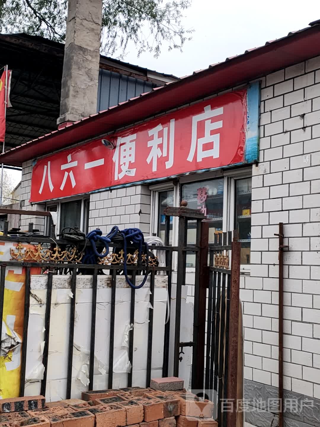 861便利店