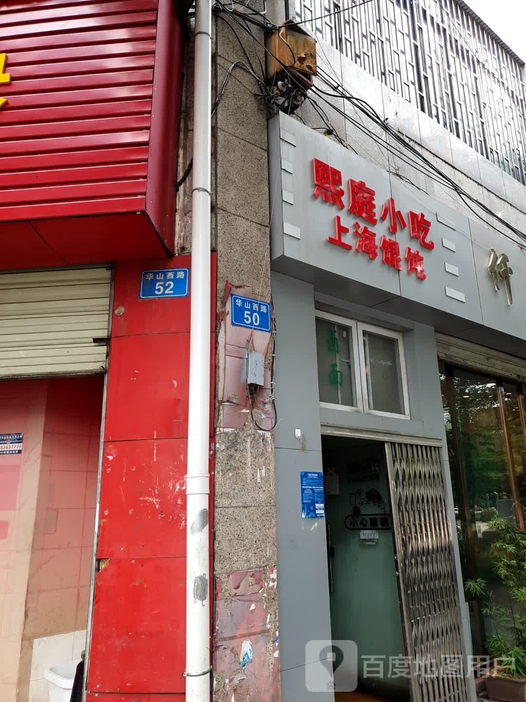 熙庭小吃上海馄饨