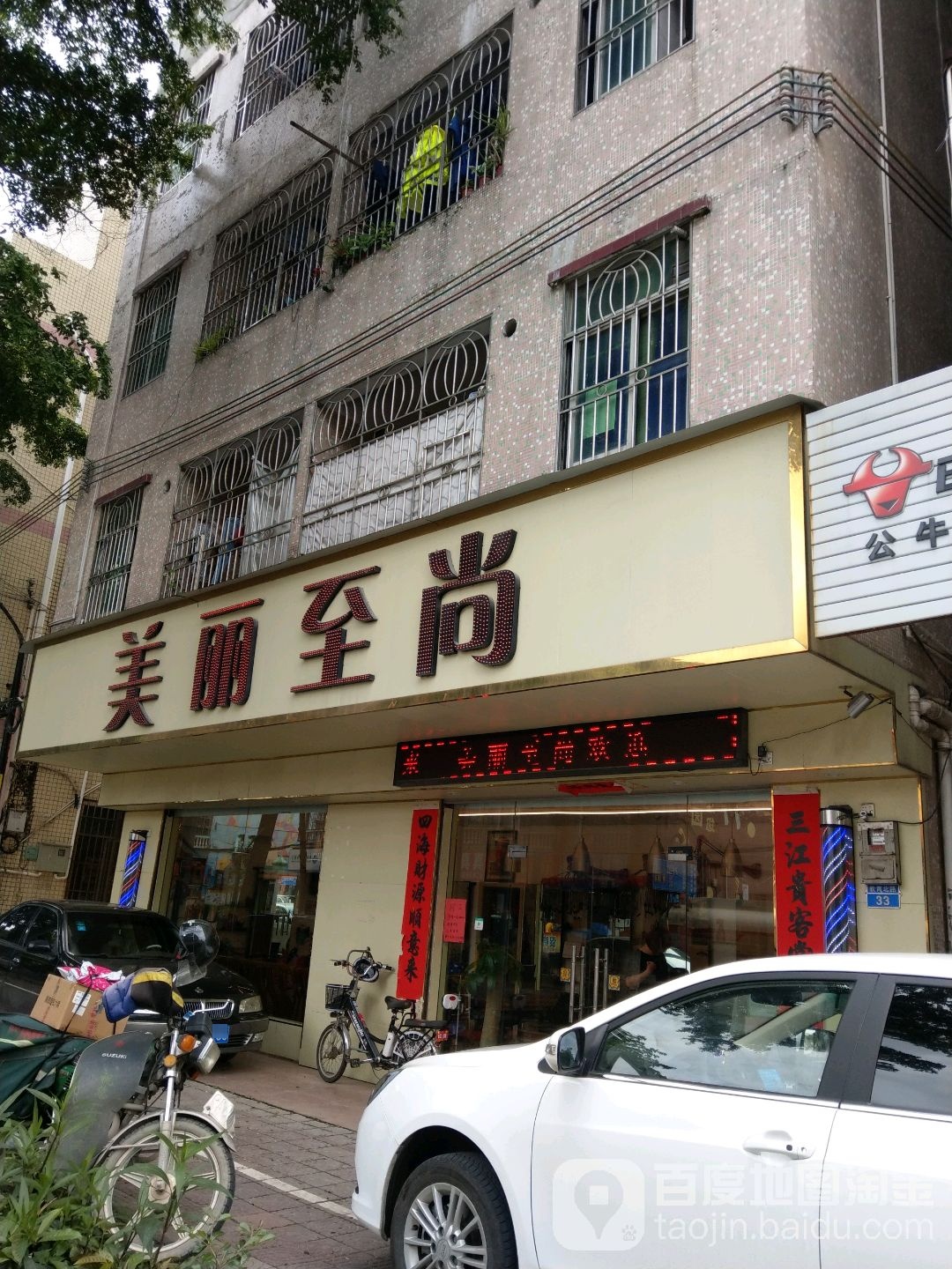 美丽至尚(尚坪地店)