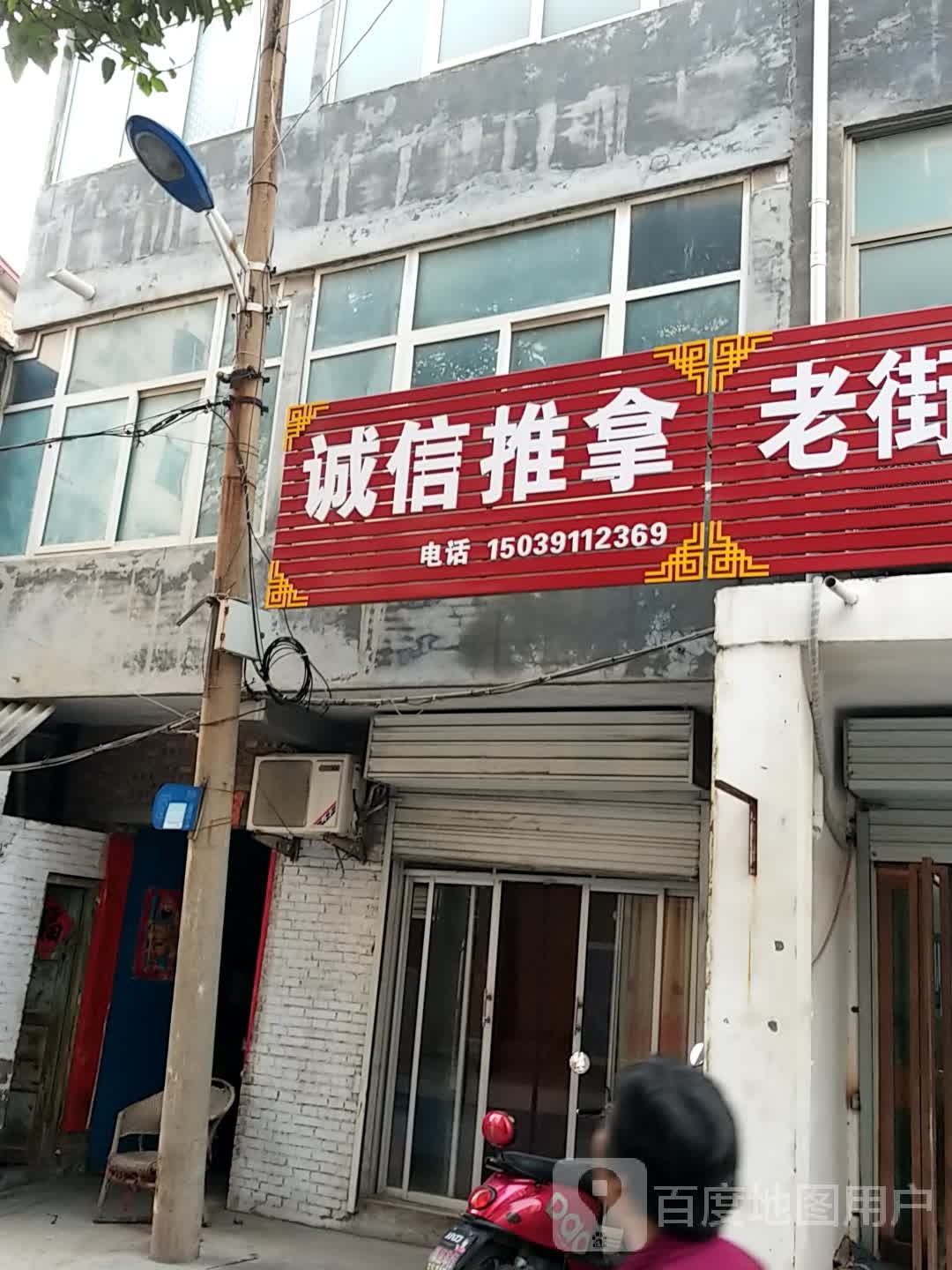 城信推拿