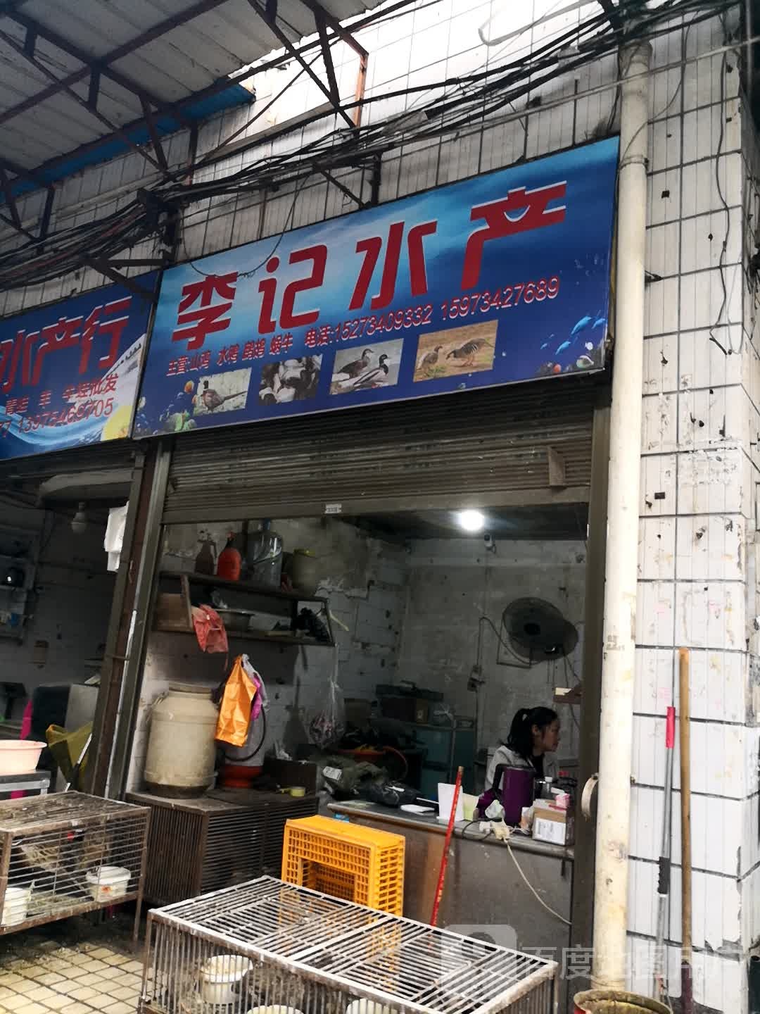 李季水产