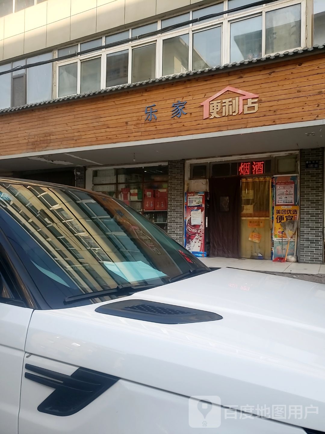 悦家便利店(盐场路店)