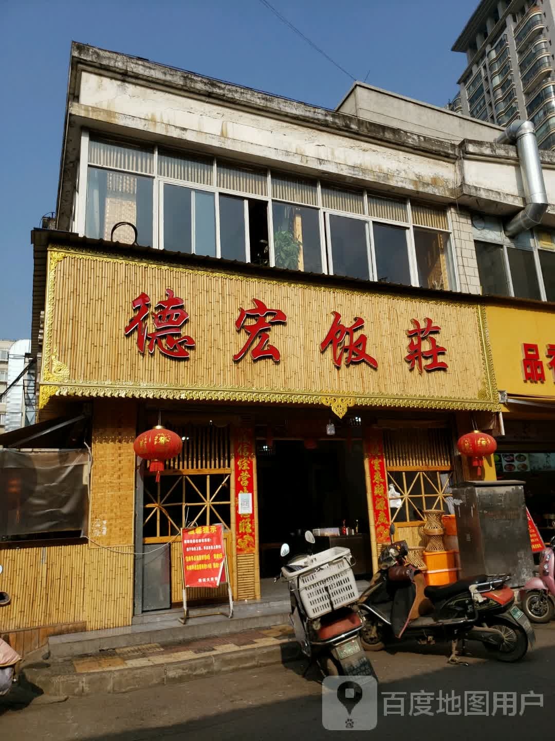 德宏饭庄(崇善街店)