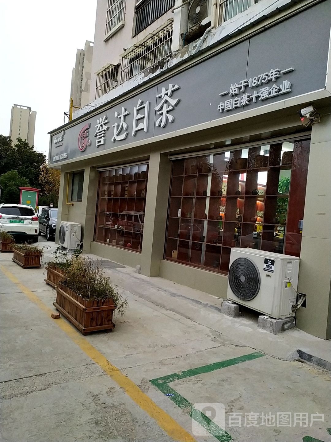 誉达白茶(文明大道店)