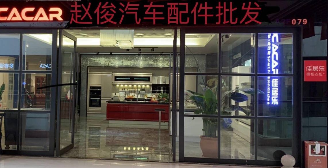 赵俊汽车配件批发