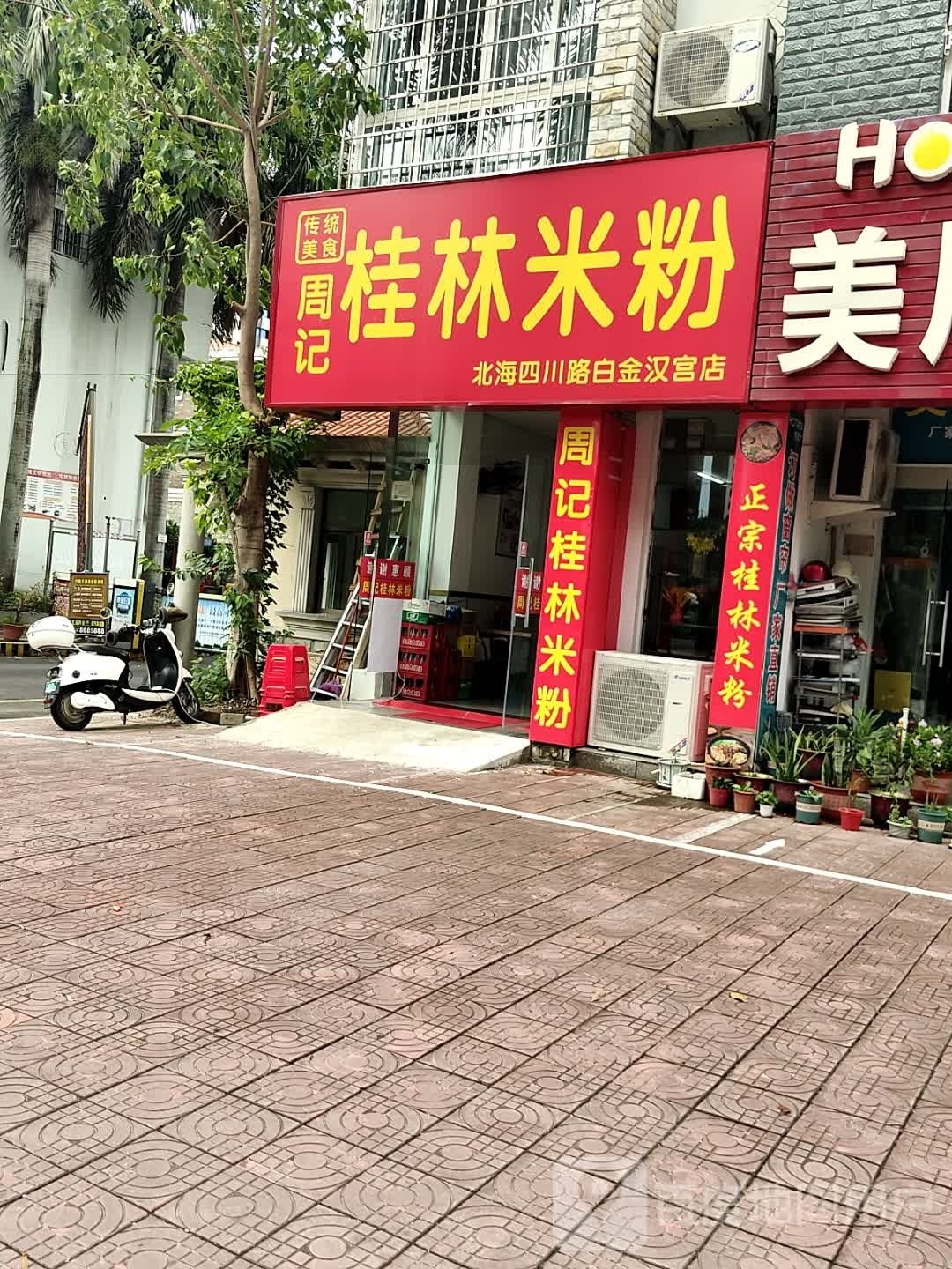 周记桂林米粉(白金汉宫店)