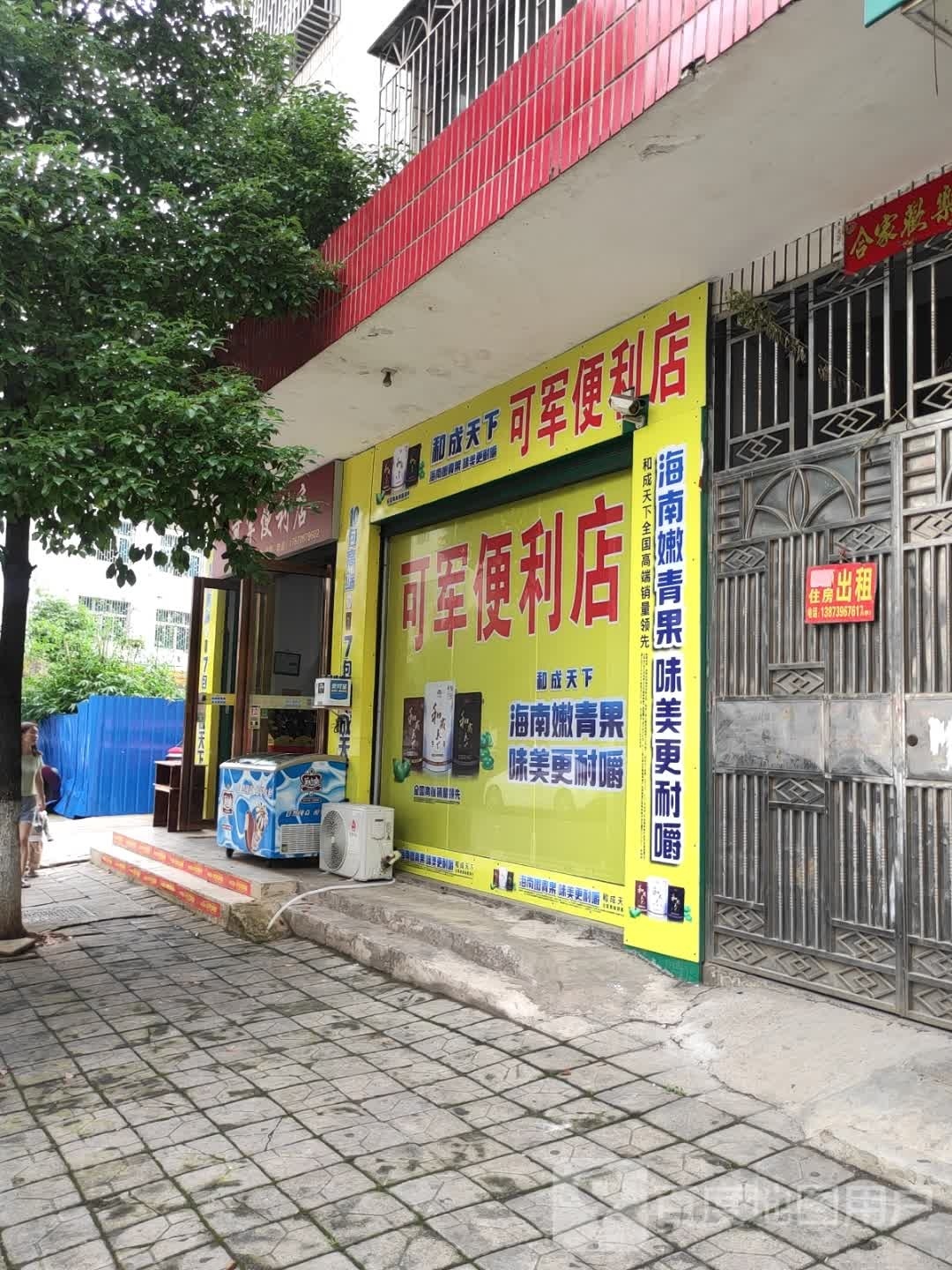 可家便利店