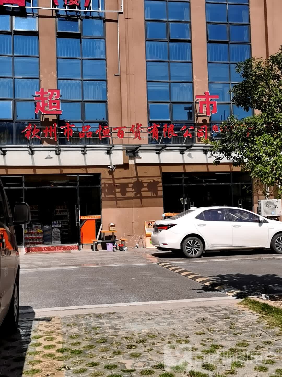 钦州市品恒百货有限公司