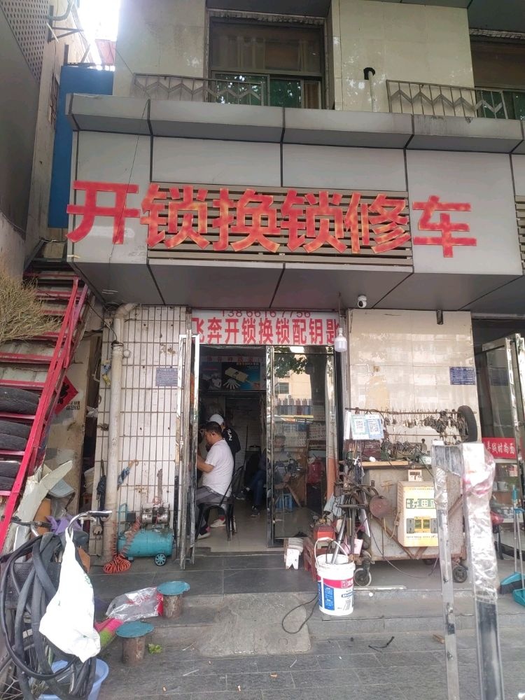 飞犇开锁配钥匙