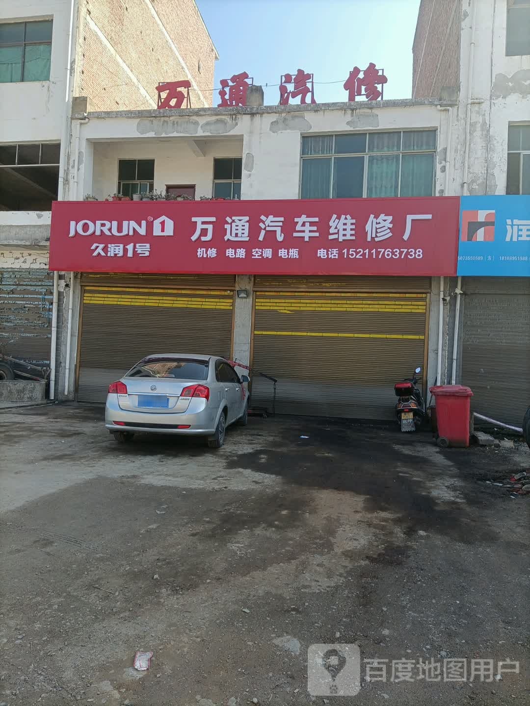 万通汽车维修厂