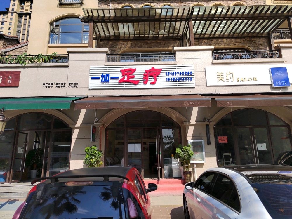 隆阳区一加一足浴馆