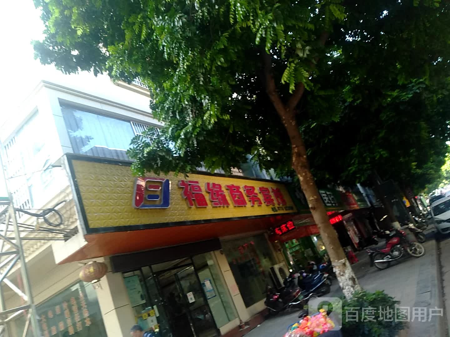 福缘晌午宾馆(人民路店)