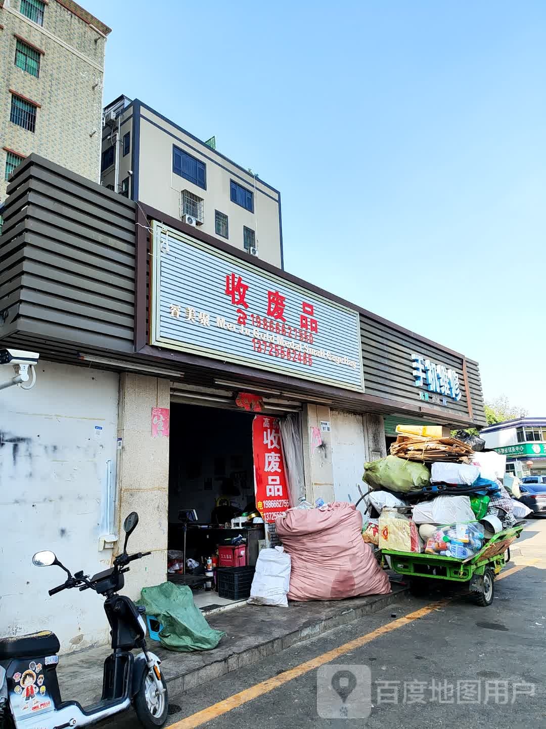 收废品