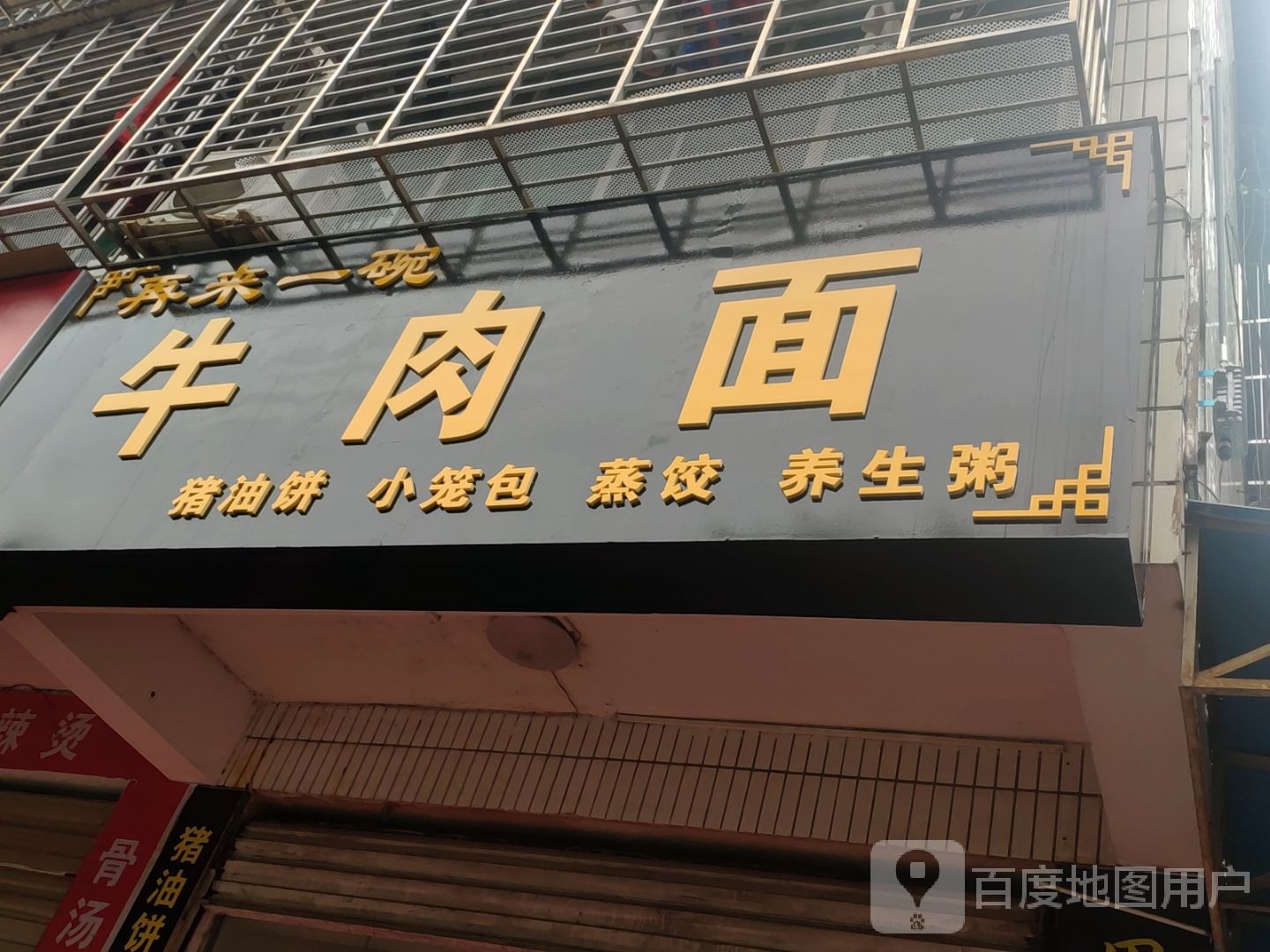再来一碗牛肉面