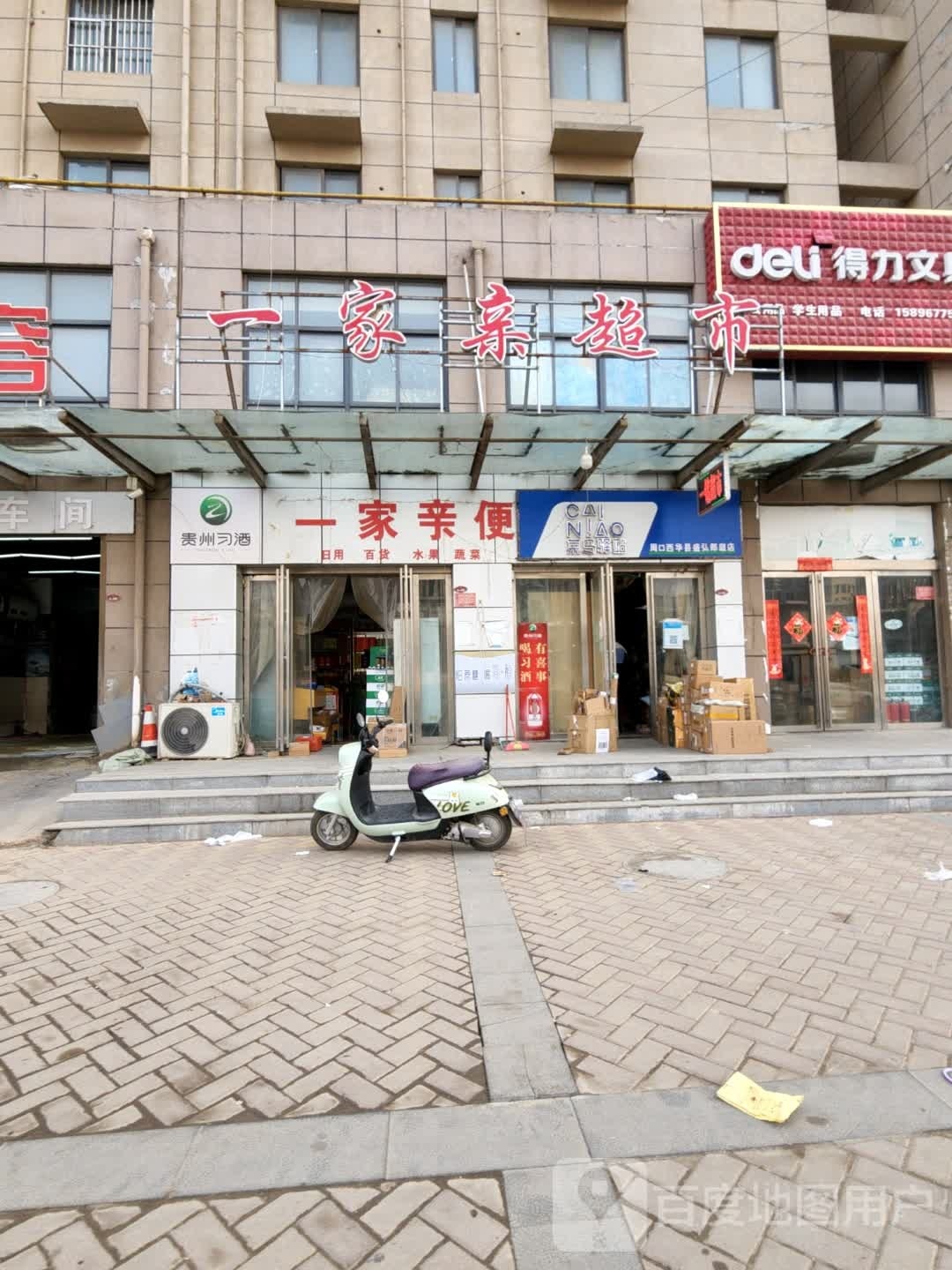 西华县一家亲超市(安康大道店)