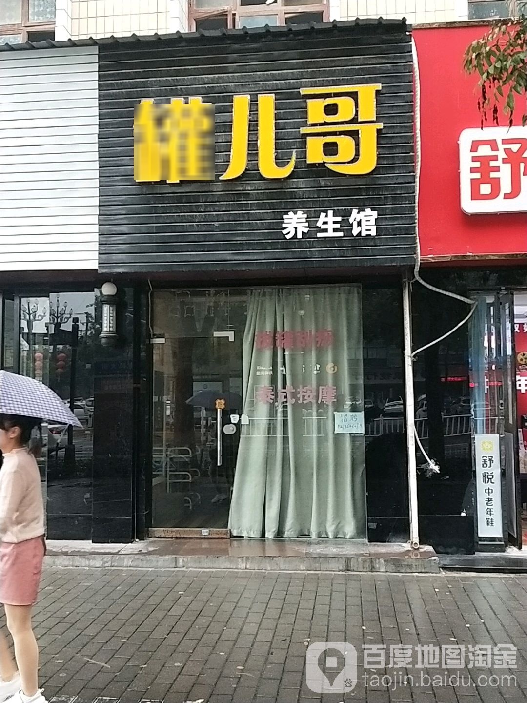 罐儿哥养生馆(西四路店)