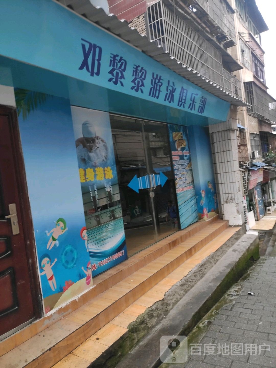 邓黎黎游泳俱乐部