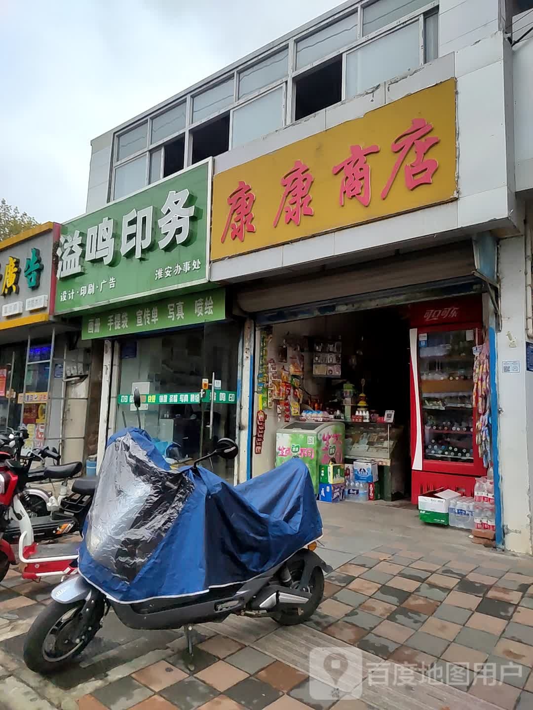 建康商店(解放西路店)
