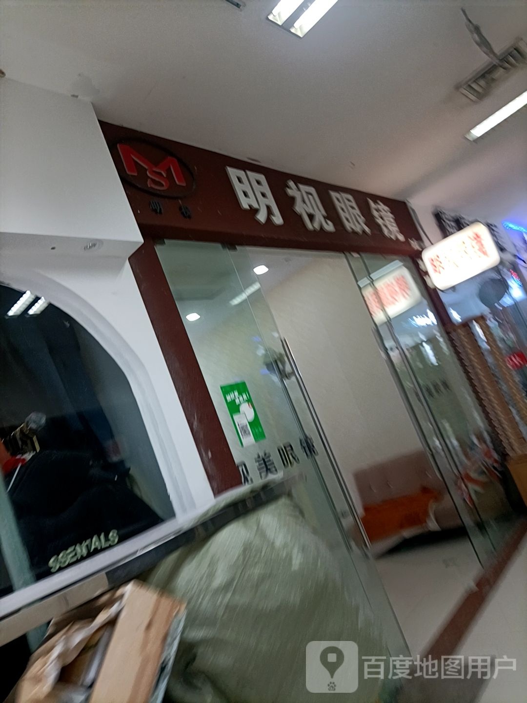 明视眼睛(人民中路店)