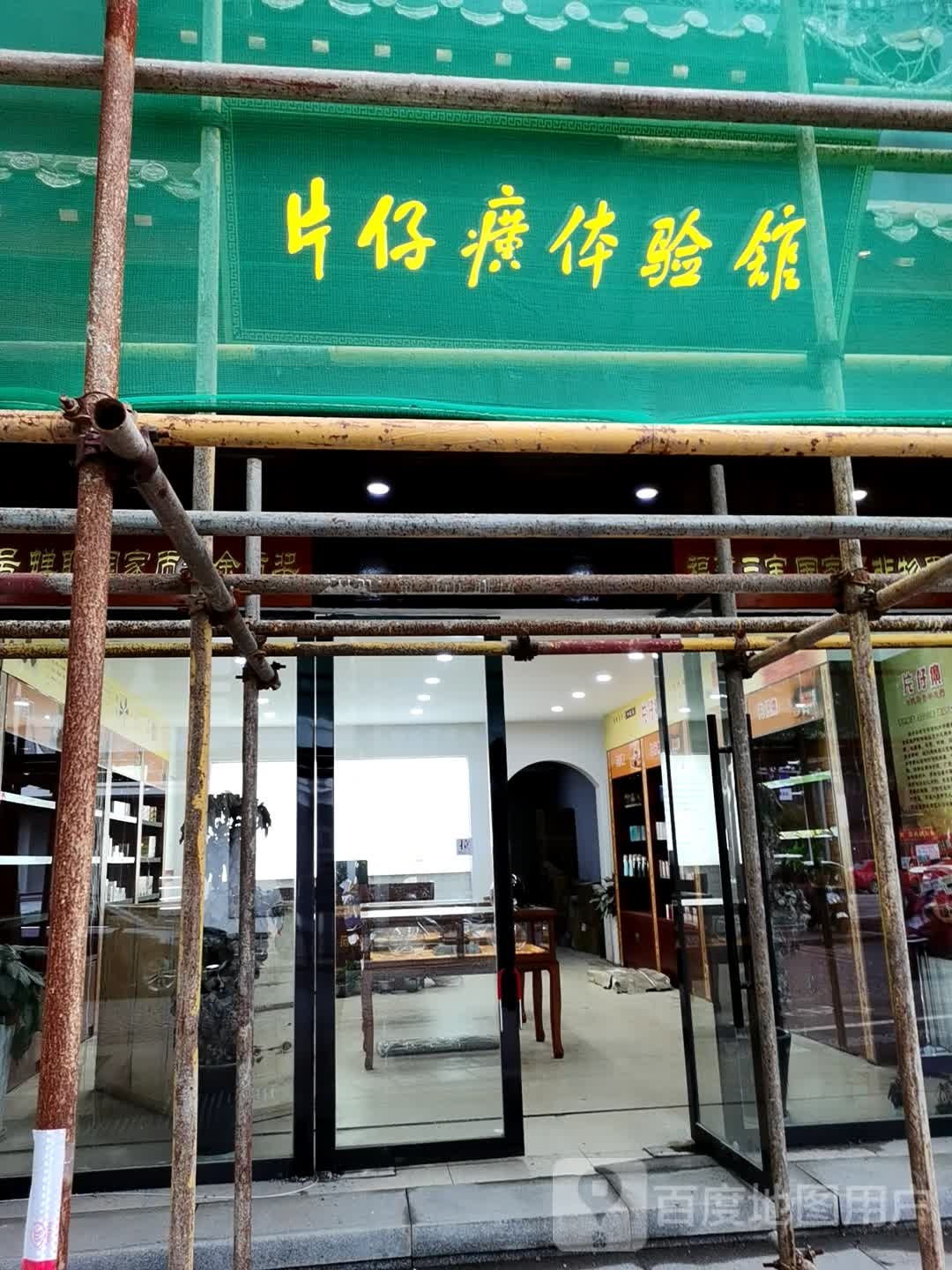 片仔癀国药堂(景德镇店)