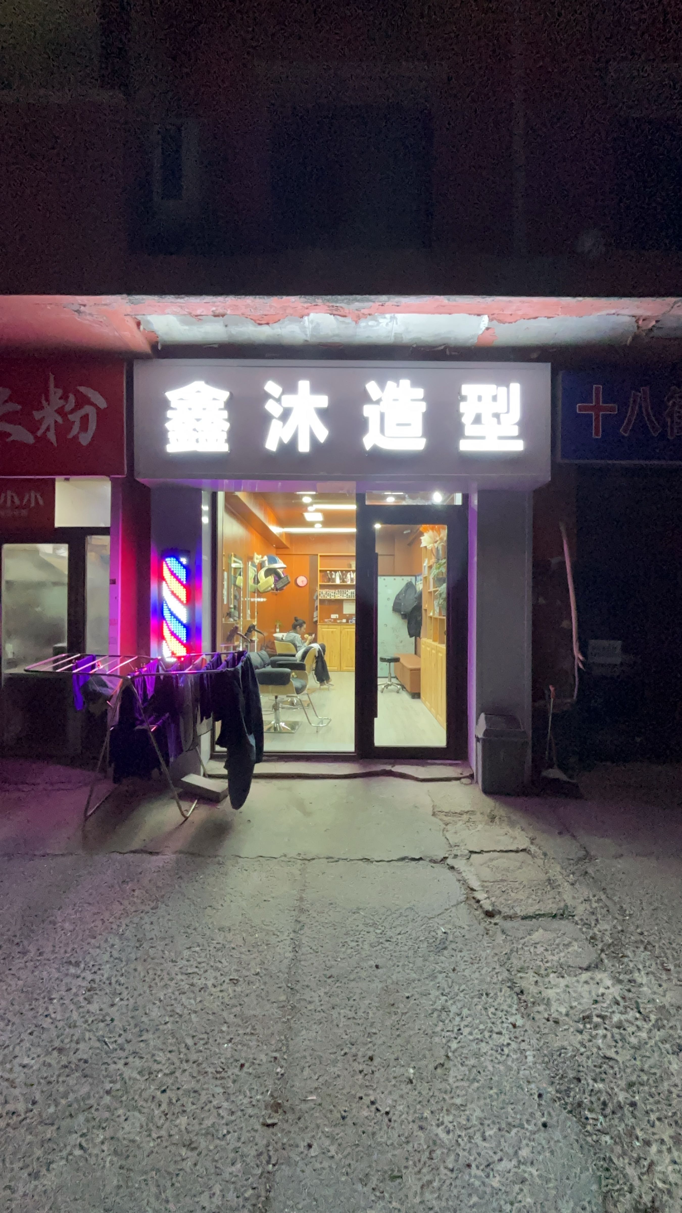 鑫沐造型(博翔·江南明珠店)