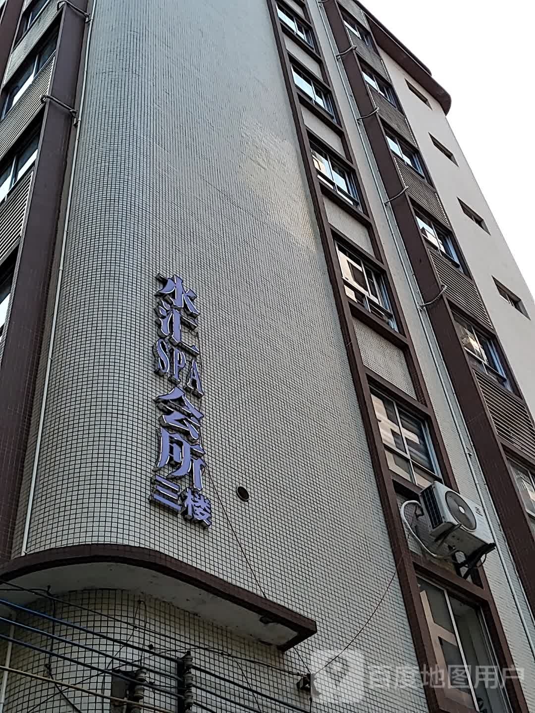水汇SPA会所